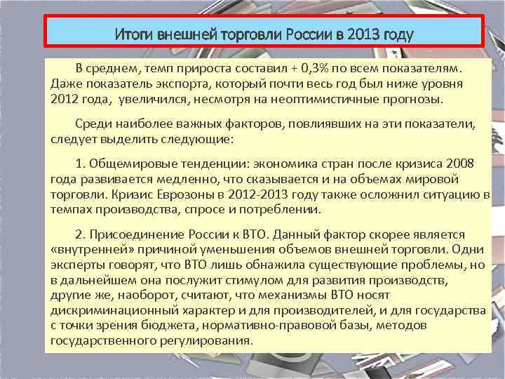 Итоги внешней торговли России в 2013 году В среднем, темп прироста составил + 0,