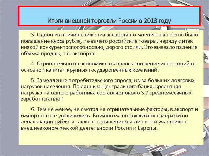 Итоги внешней торговли России в 2013 году 3. Одной из причин снижения экспорта по