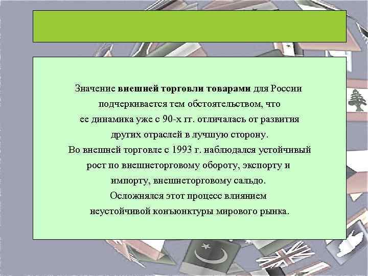 Значение внешней торговли товарами для России подчеркивается тем обстоятельством, что ее динамика уже с