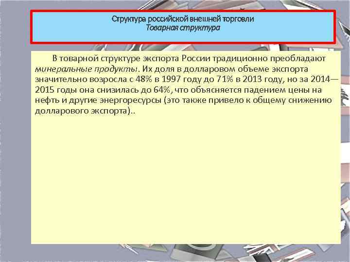 Структура российской внешней торговли Товарная структура В товарной структуре экспорта России традиционно преобладают минеральные