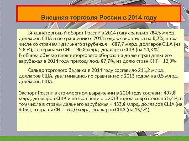 Внешняя торговля России в 2014 году Внешнеторговый оборот России в 2014 году составил 784,