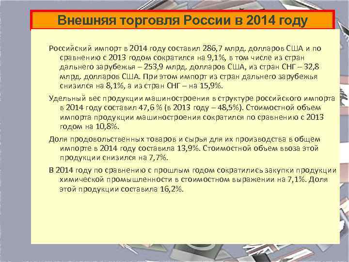 Внешняя торговля России в 2014 году Российский импорт в 2014 году составил 286, 7