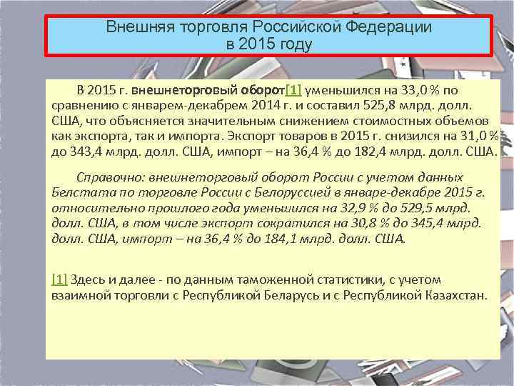 Внешняя торговля Российской Федерации в 2015 году В 2015 г. внешнеторговый оборот[1] уменьшился на