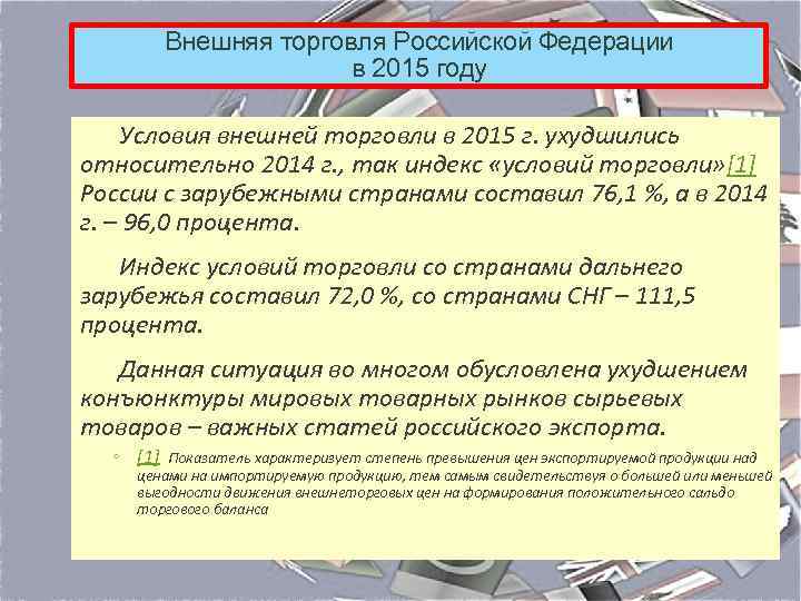 Внешняя торговля Российской Федерации в 2015 году Условия внешней торговли в 2015 г. ухудшились