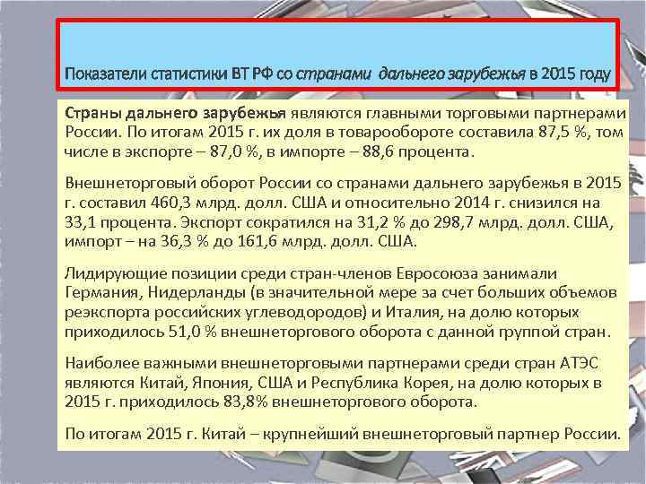 Показатели статистики ВТ РФ со странами дальнего зарубежья в 2015 году Страны дальнего зарубежья