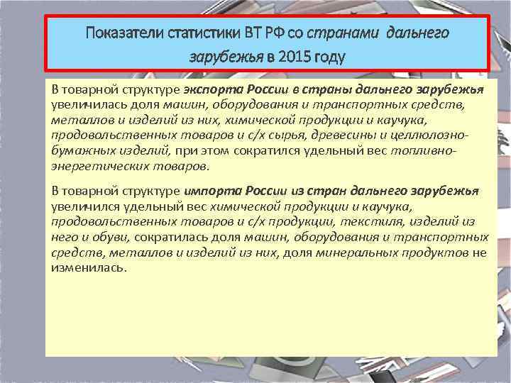 Показатели статистики ВТ РФ со странами дальнего зарубежья в 2015 году В товарной структуре