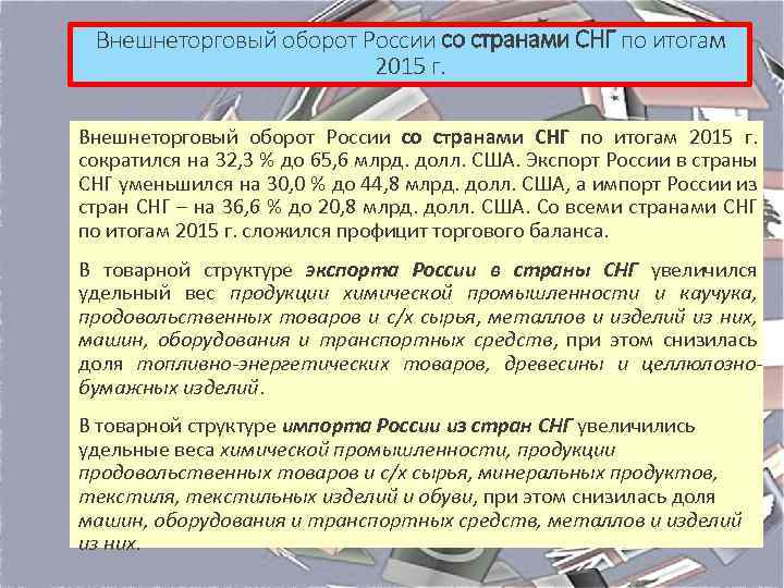 Внешнеторговый оборот России со странами СНГ по итогам 2015 г. сократился на 32, 3