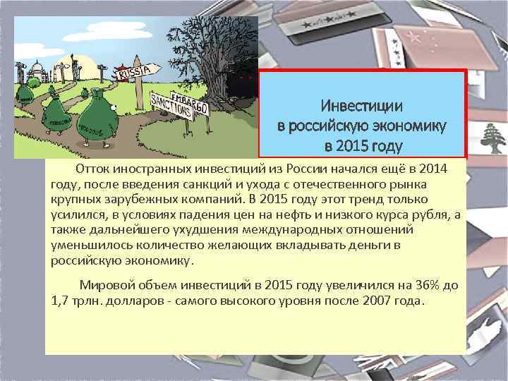 Инвестиции в российскую экономику в 2015 году Отток иностранных инвестиций из России начался ещё