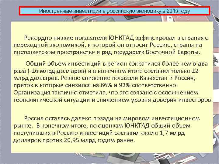 Иностранные инвестиции в российскую экономику в 2015 году Рекордно низкие показатели ЮНКТАД зафиксировал в