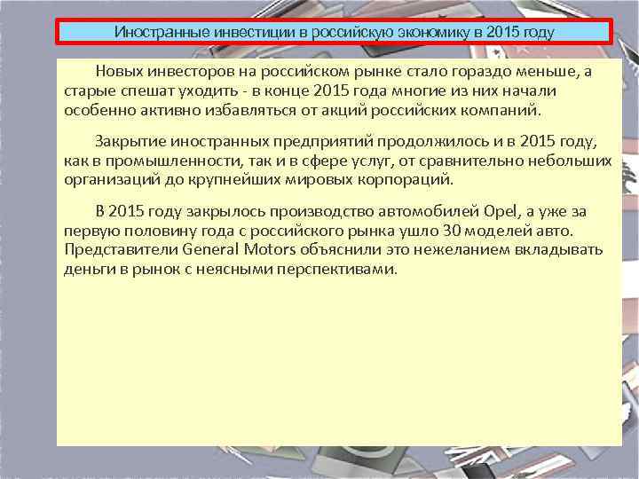 Иностранные инвестиции в российскую экономику в 2015 году Новых инвесторов на российском рынке стало