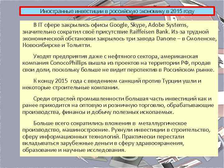 Иностранные инвестиции в российскую экономику в 2015 году В IT сфере закрылись офисы Google,