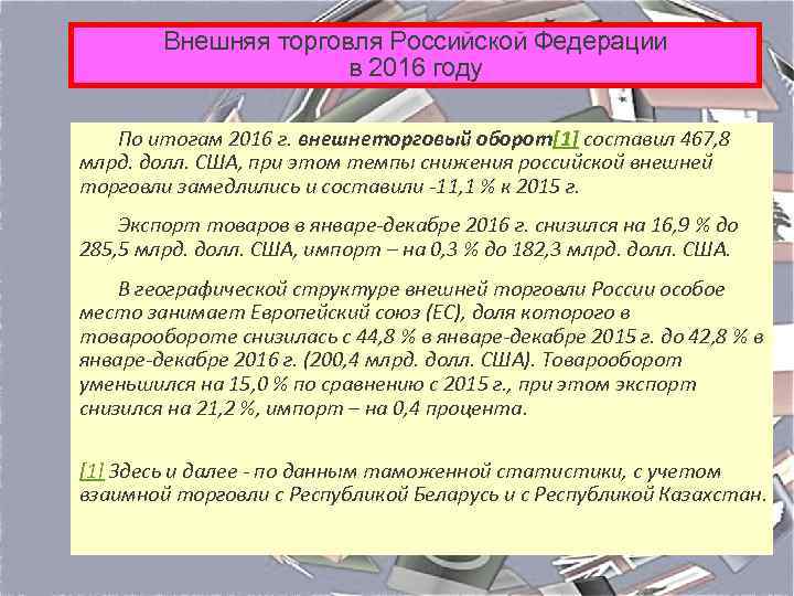 Внешняя торговля Российской Федерации в 2016 году По итогам 2016 г. внешнеторговый оборот[1] составил