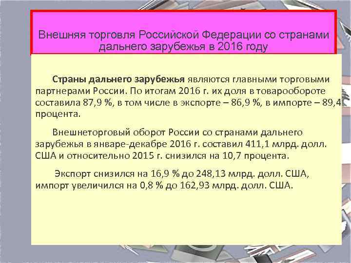 Внешняя торговля Российской Федерации со странами дальнего зарубежья в 2016 году Страны дальнего зарубежья