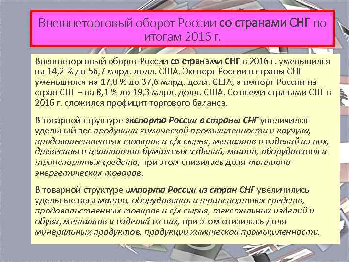 Внешнеторговый оборот России со странами СНГ по итогам 2016 г. Внешнеторговый оборот России со