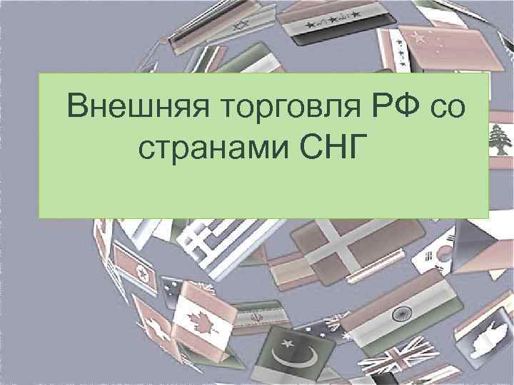 Внешняя торговля товарами россии презентация