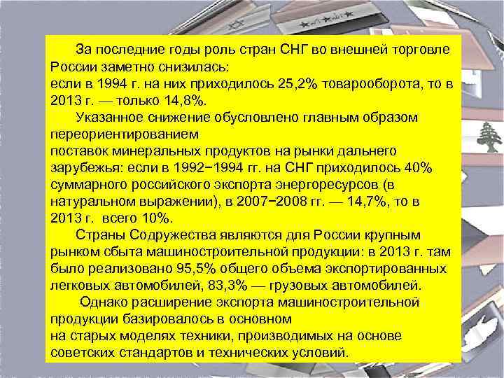 За последние годы роль стран СНГ во внешней торговле России заметно снизилась: если в