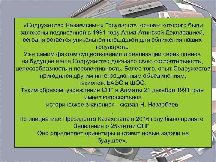  «Содружество Независимых Государств, основы которого были заложены подписанной в 1991 году Алма-Атинской Декларацией,