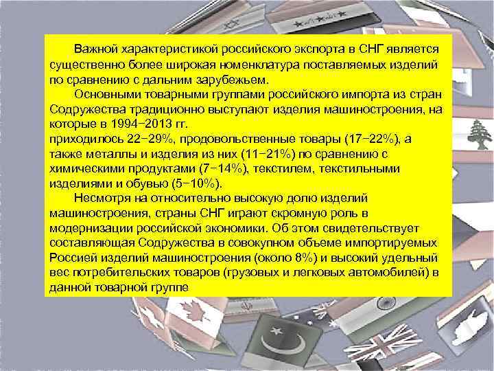 Важной характеристикой российского экспорта в СНГ является существенно более широкая номенклатура поставляемых изделий по