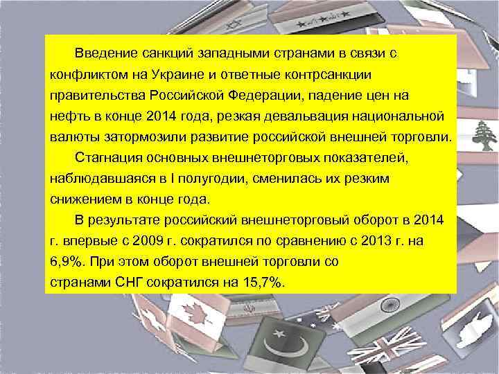 Введение санкций западными странами в связи с конфликтом на Украине и ответные контрсанкции правительства