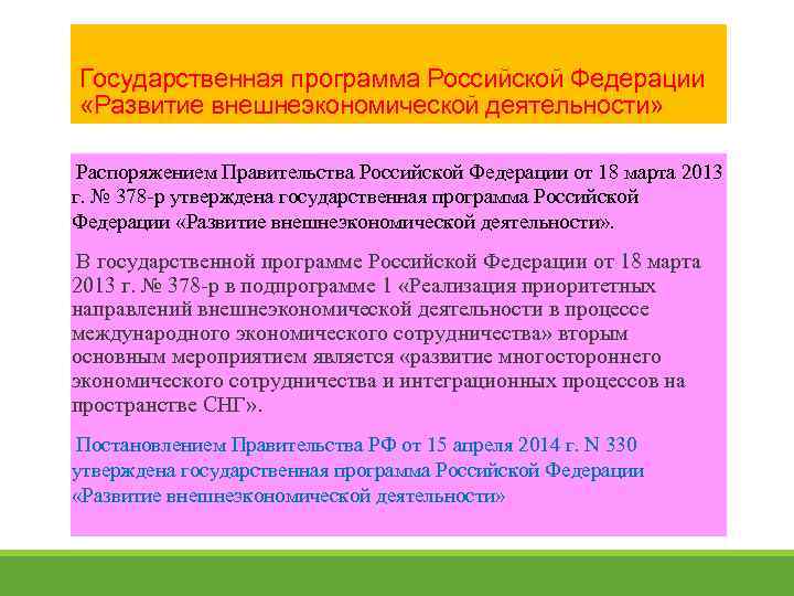 Государственная программа Российской Федерации «Развитие внешнеэкономической деятельности» Распоряжением Правительства Российской Федерации от 18 марта