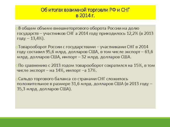 Об итогах взаимной торговли РФ и СНГ в 2014 г. o. В общем объеме