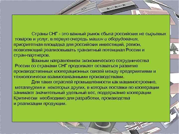Страны СНГ - это важный рынок сбыта российских не сырьевых товаров и услуг, в