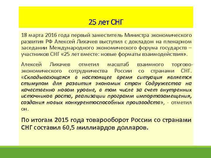 25 лет СНГ 18 марта 2016 года первый заместитель Министра экономического развития РФ Алексей