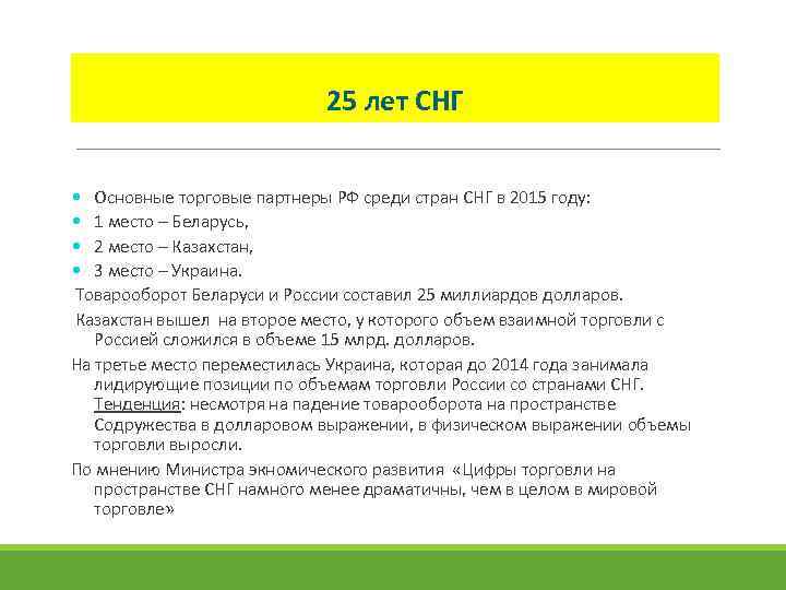 25 лет СНГ Основные торговые партнеры РФ среди стран СНГ в 2015 году: 1