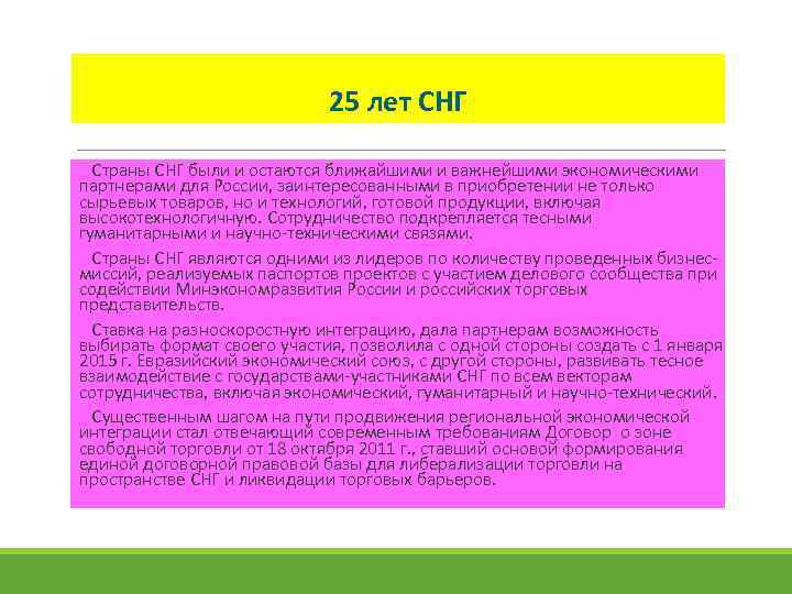 25 лет СНГ Страны СНГ были и остаются ближайшими и важнейшими экономическими партнерами для