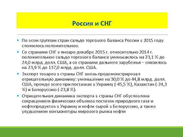 Россия и СНГ По всем группам стран сальдо торгового баланса России в 2015 году
