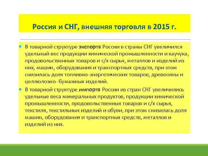 Россия и СНГ, внешняя торговля в 2015 г. В товарной структуре экспорта России в