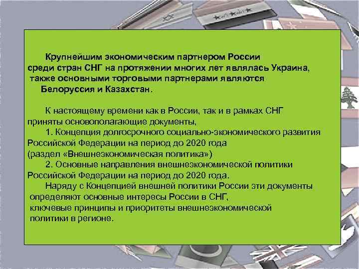 Крупнейшим экономическим партнером России среди стран СНГ на протяжении многих лет являлась Украина, также