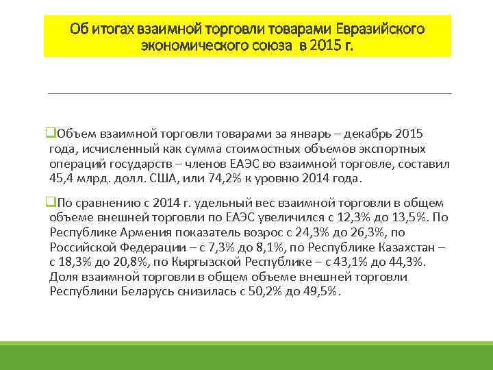 Об итогах взаимной торговли товарами Евразийского экономического союза в 2015 г. q. Объем взаимной