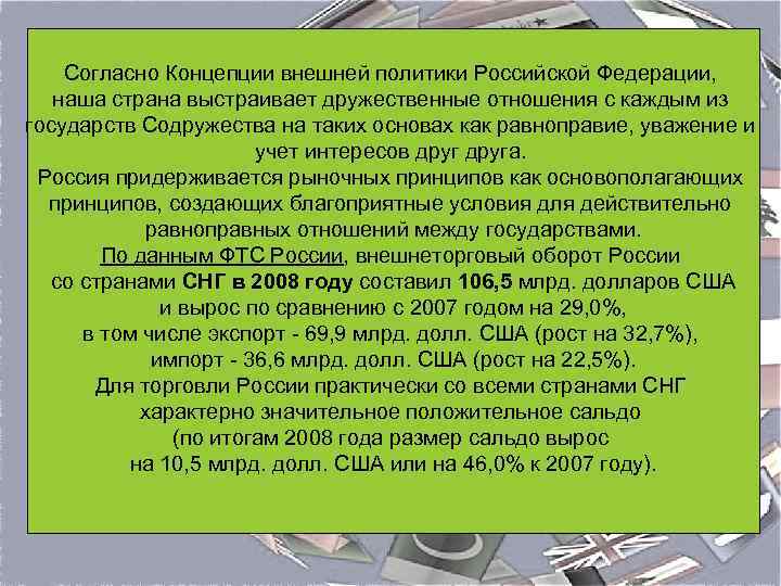 Согласно Концепции внешней политики Российской Федерации, наша страна выстраивает дружественные отношения с каждым из