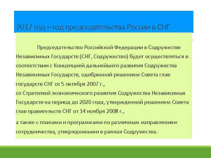 2017 год – год председательства России в СНГ Председательство Российской Федерации в Содружестве Независимых