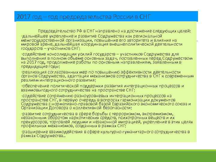 2017 год – год председательства России в СНГ Председательство РФ в СНГ направлено на