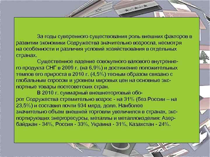 За годы суверенного существования роль внешних факторов в развитии экономики Содружества значительно возросла, несмотря