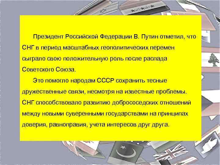  Президент Российской Федерации В. Путин отметил, что СНГ в период масштабных геополитических перемен