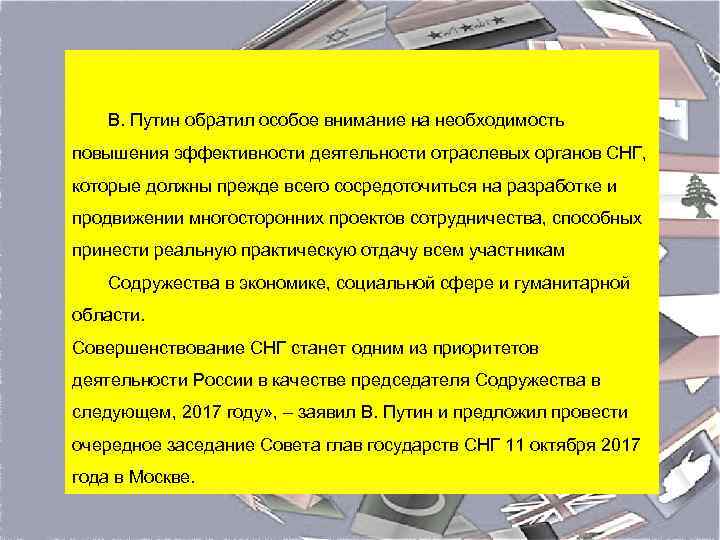  В. Путин обратил особое внимание на необходимость повышения эффективности деятельности отраслевых органов СНГ,