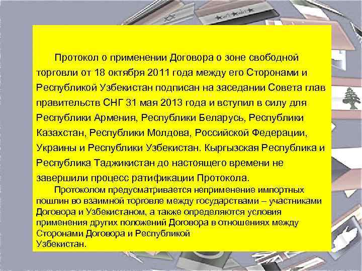  Протокол о применении Договора о зоне свободной торговли от 18 октября 2011 года