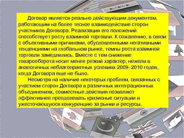 Договор является реально действующим документом, работающим на более тесное взаимодействие сторон участников Договора. Реализация