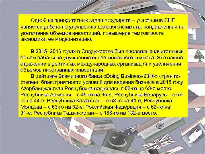 Одной из приоритетных задач государств – участников СНГ является работа по улучшению делового климата,