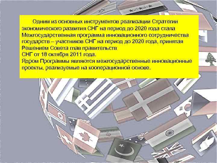 Одним из основных инструментов реализации Стратегии экономического развития СНГ на период до 2020 года