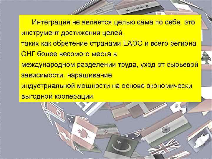Интеграция не является целью сама по себе, это инструмент достижения целей, таких как обретение