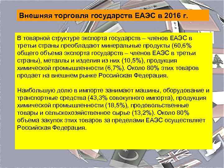 Внешняя торговля государств ЕАЭС в 2016 г. В товарной структуре экспорта государств – членов