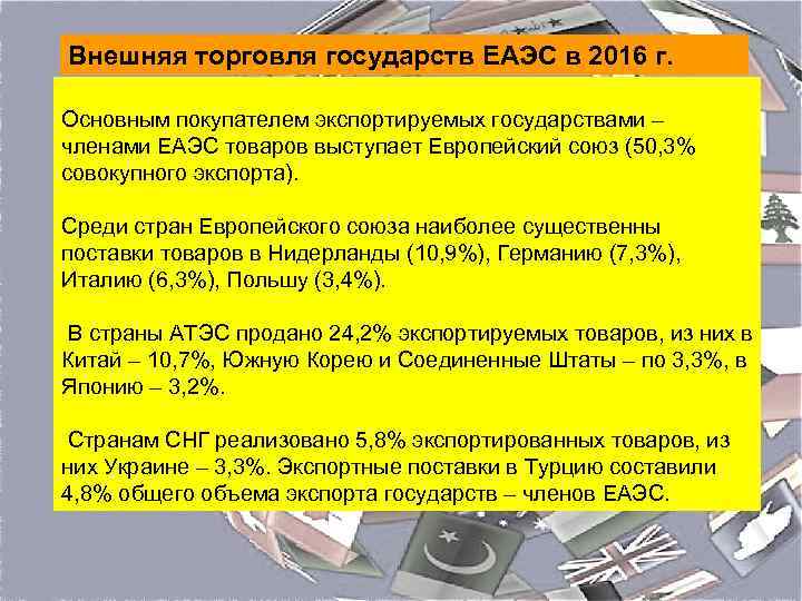 Внешняя торговля государств ЕАЭС в 2016 г. Основным покупателем экспортируемых государствами – членами ЕАЭС