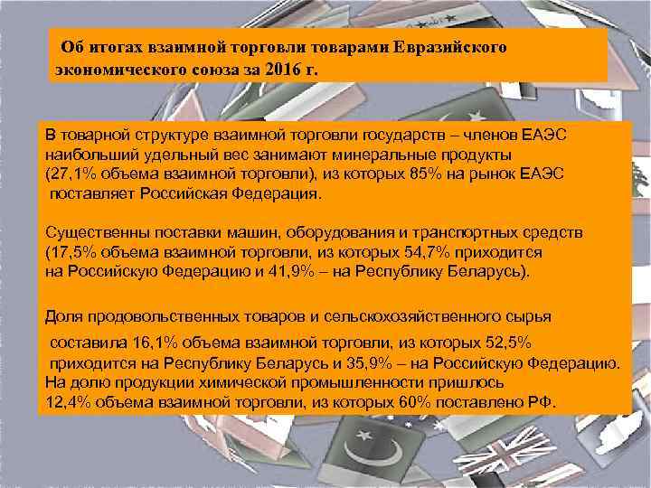  Об итогах взаимной торговли товарами Евразийского экономического союза за 2016 г. В товарной