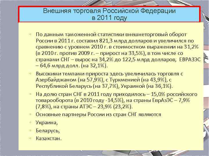 Внешняя торговля Российской Федерации в 2011 году ◦ По данным таможенной статистики внешнеторговый оборот