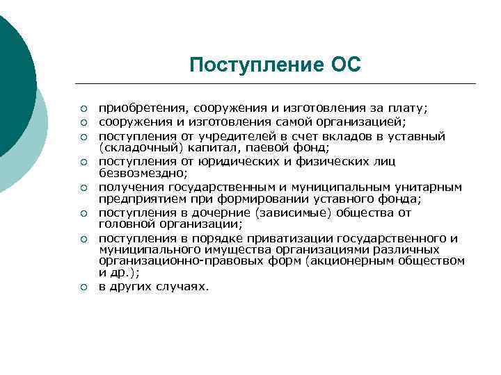 Поступление ОС ¡ ¡ ¡ ¡ приобретения, сооружения и изготовления за плату; сооружения и