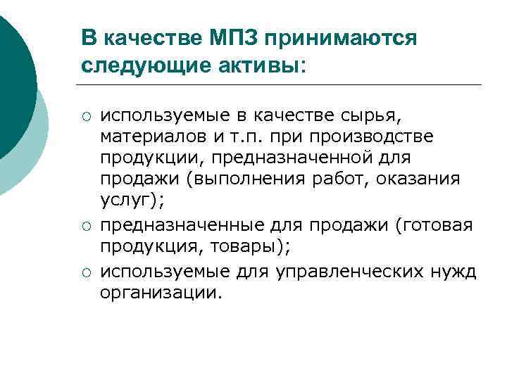 В качестве МПЗ принимаются следующие активы: ¡ ¡ ¡ используемые в качестве сырья, материалов